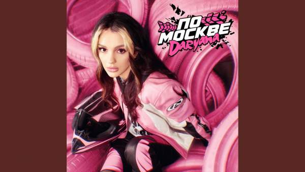 по Москве (Around Moscow) Lyrics - daryana