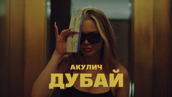 ДУБАЙ (DUBAI) Lyrics - АКУЛИЧ (Akyuliych)