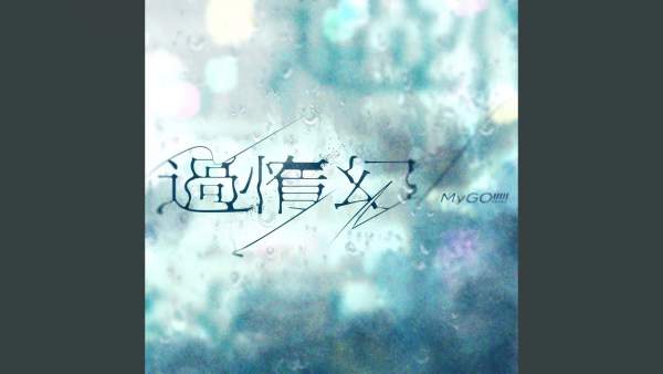 過惰幻 (Adayume) Lyrics - MyGO!!!!! (BanG Dream)