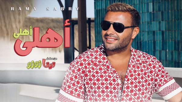 Ahly Ahly-أهلي أهلي Lyrics - Ramy Sabry-رامي صبري