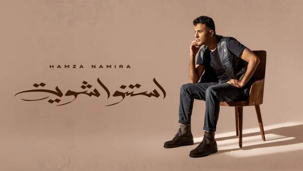 Estanno Shewaya-إستنوا شوية Lyrics - Hamza Namira-حمزة نمرة