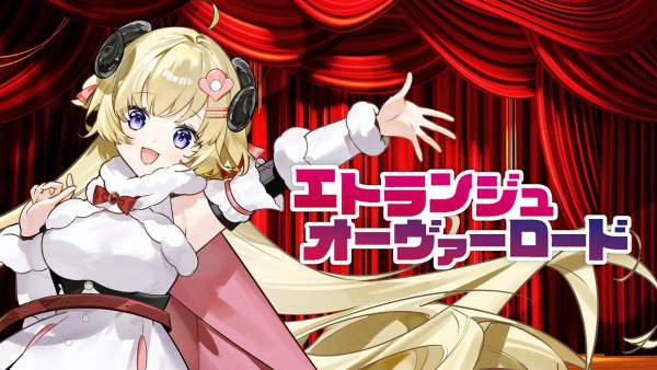 エトランジュ オーヴァーロード (Etrange Overlord) Lyrics - 角巻わため (Tsunomaki Watame)
