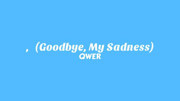 안녕, 나의 슬픔 (Goodbye My Sadness) Lyrics - QWER