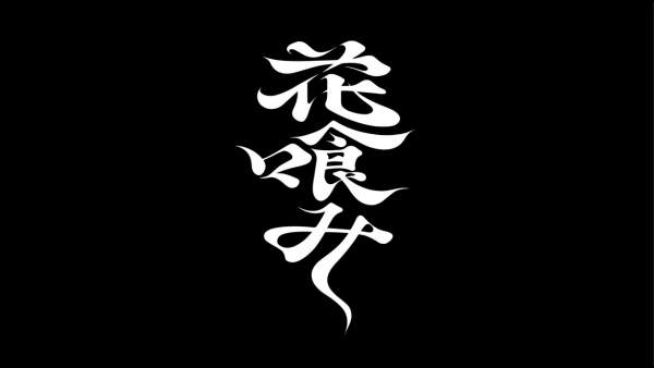 花喰み (Hanabami) Lyrics - ファントムシータ (Phantom Siita)