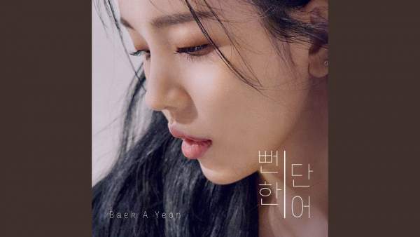 뻔한 단어 (Meaningless Words) Lyrics - Baek A Yeon (백아연)