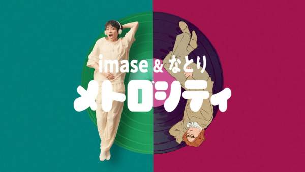 メトロシティ (Metrocity) Lyrics - なとり, imase