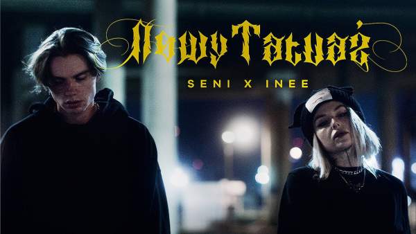 Nowy Tatuaż Lyrics - Seni x Inee