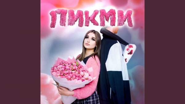 Пикми (Pick Me) Lyrics - Госпожа Эвелин (Mrs. Evelyn)