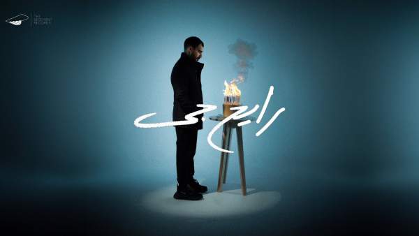 Raye7 Gai - رايح جاي Lyrics - El Joker-الجوكر