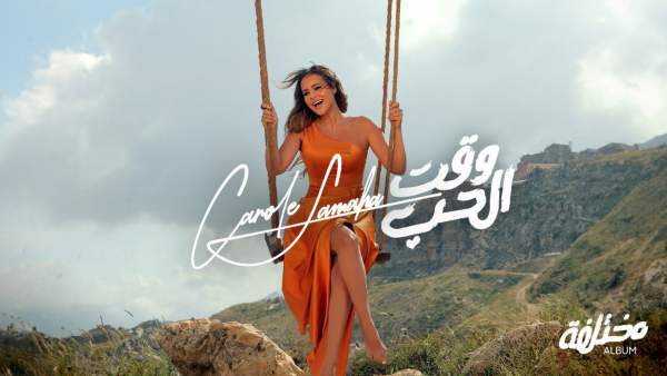 Waet El Hob-وقت الحب Lyrics - Carole Samaha-كارول سماحة