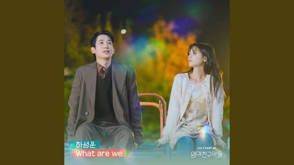 What Are We Lyrics - HA SUNG WOON (하성운)