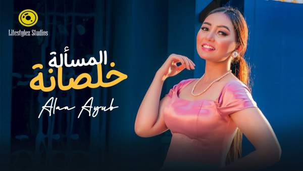 Almas2ala Khalsana - المسألة خلصانة Lyrics - Alaa Ayub - آلاء أيوب