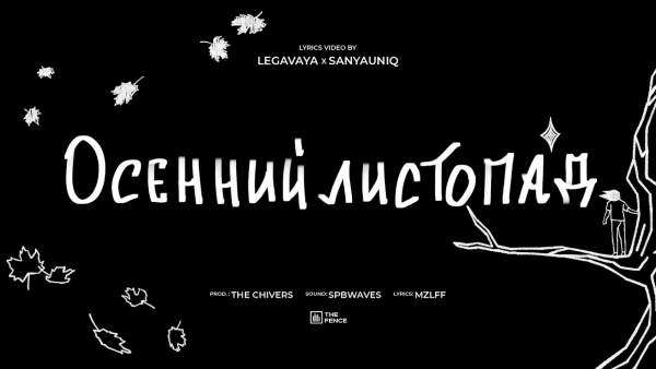 осенний листопад (Autumn leaf fall) Lyrics - mzlff