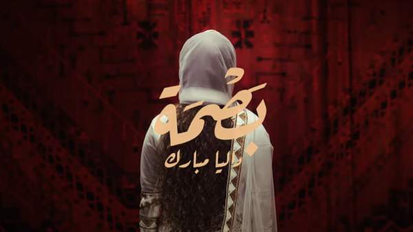 Basma-بصمة Lyrics - Dalia-داليا