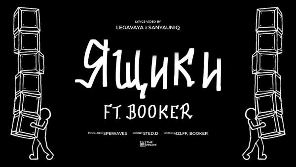 ящики (Boxes) Lyrics - mzlff
