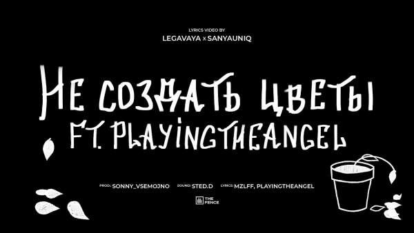 не создать цветы (Do not create flowers) Lyrics - mzlff