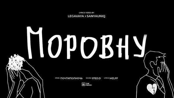 поровну (Equally) Lyrics - mzlff