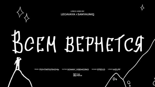 всем вернётся (Everyone will get back) Lyrics - mzlff