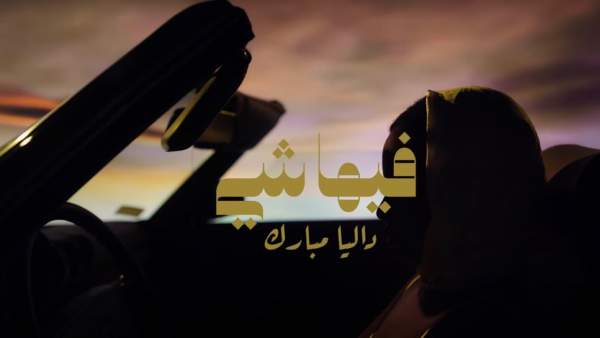 Feha Shay-فيها شي Lyrics - Dalia-داليا
