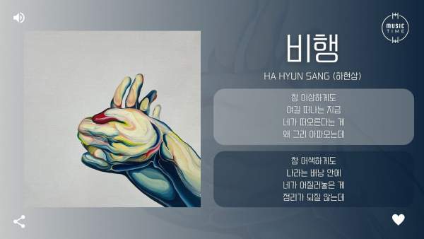 Flight (비행) Lyrics - Ha Hyun Sang