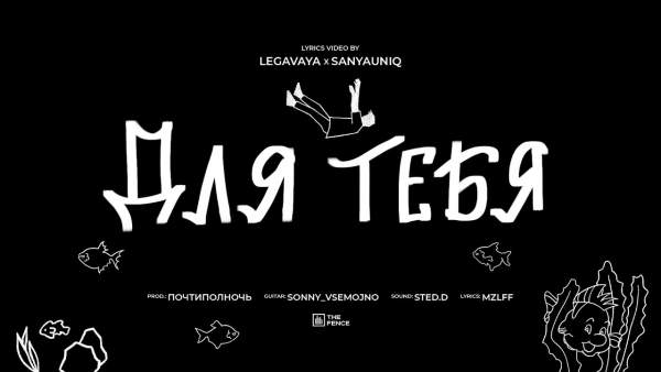 для тебя (For you) Lyrics - mzlff