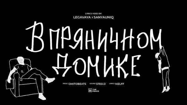 в пряничном домике (In a gingerbread house) Lyrics - mzlff