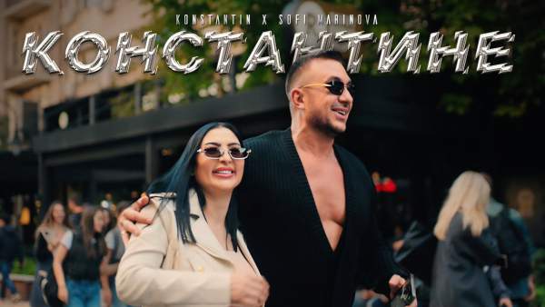 Константине (Konstantine) Lyrics - Константин и Софи Маринова (Konstantin & Sofi Marinova)