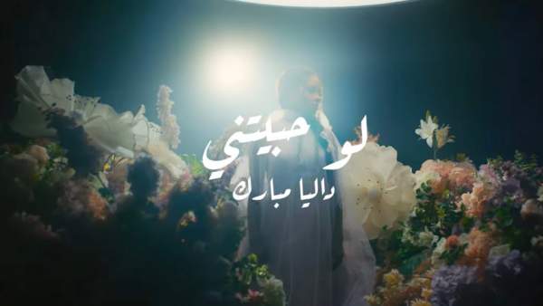 Law Habetini-لو حبيتني Lyrics - Dalia-داليا