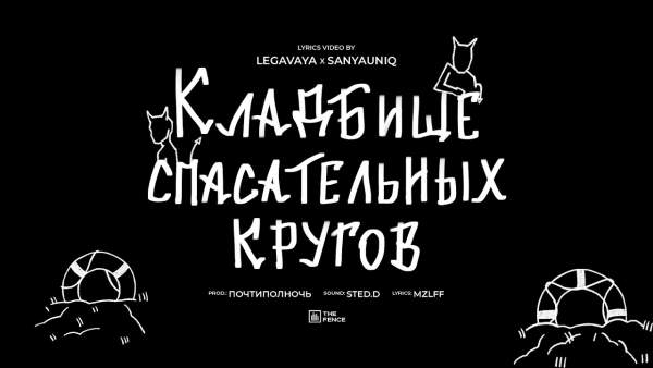 кладбище спасательных кругов (Lifebuoy cemetery) Lyrics - mzlff