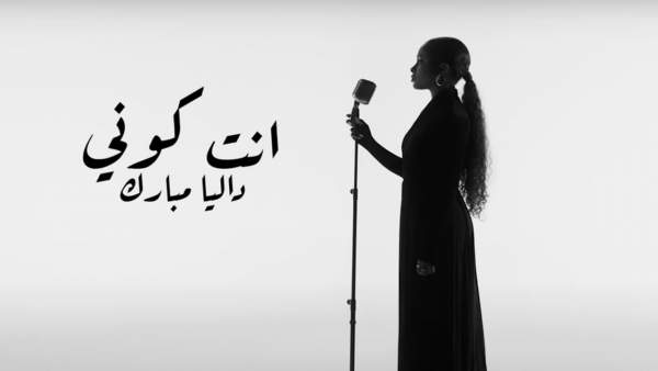Enta Koni-إنت كوني Lyrics - Dalia-داليا