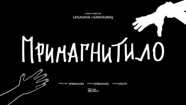 примагнитило (Magnetized) Lyrics - mzlff
