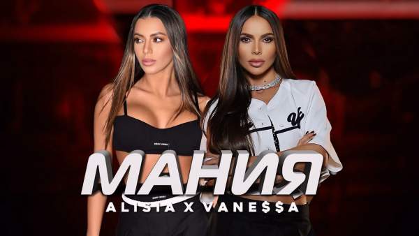 МАНИЯ (MANIA) Lyrics - Алисия и Ванеса (Alisia & VANE$$A)
