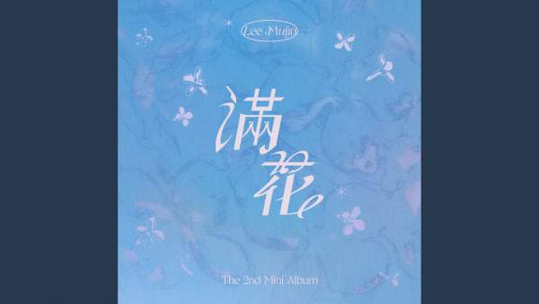 무무의 하루 (MUMU’s Day) Lyrics - Lee Mujin (이무진)