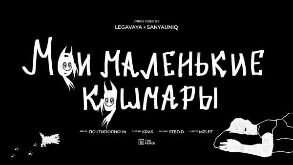 мои маленькие кошмары (My little nightmares) Lyrics - mzlff