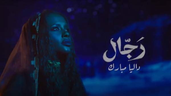 Rejjal-رجال Lyrics - Dalia-داليا