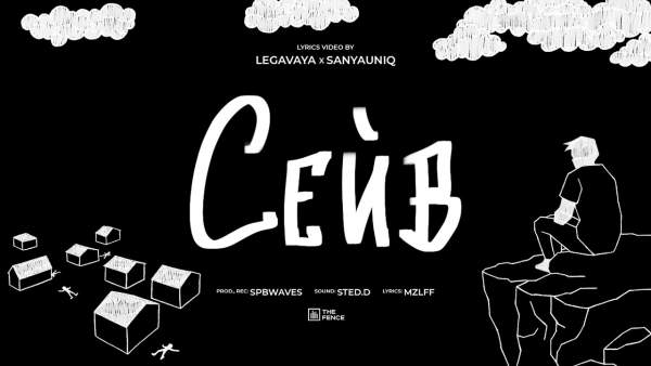 сейв (Save) Lyrics - mzlff
