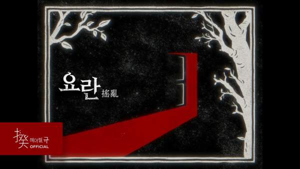 요란 搖亂 (Tempest) Lyrics - Lucia (KOR)