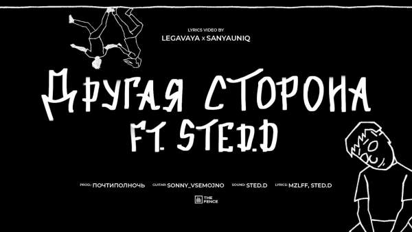 другая сторона (The other side) Lyrics - mzlff