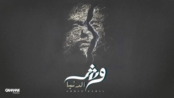 Wesh El Donia - وش الدنيا Lyrics - Ahmed Kamel - أحمد كامل