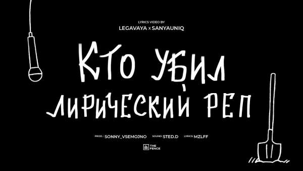 кто убил лирический рэп (Who killed lyrical rap) Lyrics - mzlff