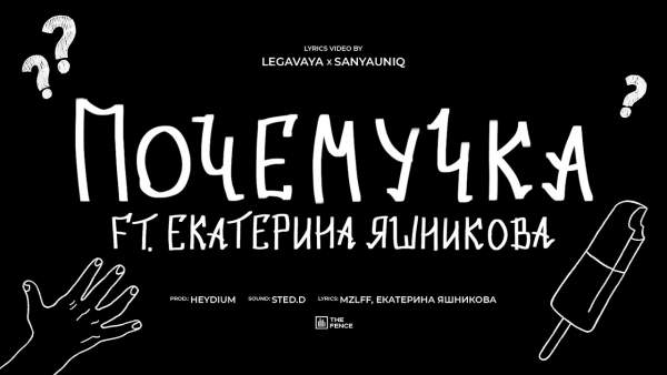 почемучка (Whyer) Lyrics - mzlff