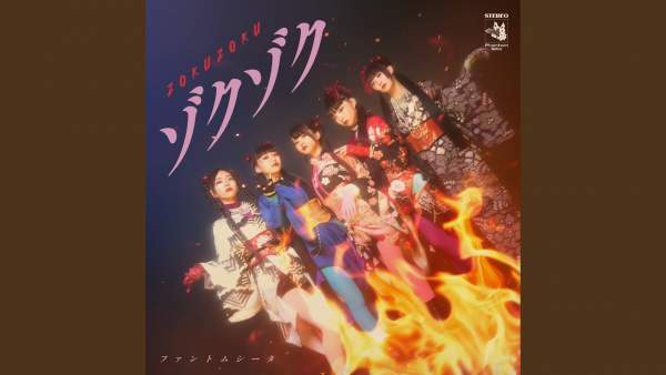 ゾクゾク (Zoku Zoku) Lyrics - ファントムシータ (Phantom Siita)