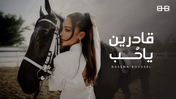 2adren Ya Hob - قادرين يا حب Lyrics - Bassma Boussel - بسمة بوسيل