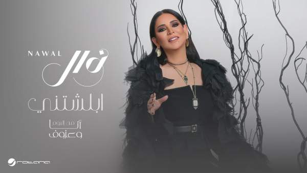 Ablashtny - أبلشتني Lyrics - Nawal El Kuwaitia - نوال الكويتية