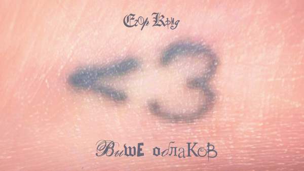 Выше облаков (Above The Clouds) Lyrics - Егор Крид (Egor Kreed)