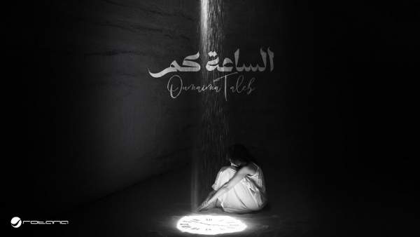 Alsaa Kam - الساعة كم Lyrics - Oumaima Taleb - أميمة طالب