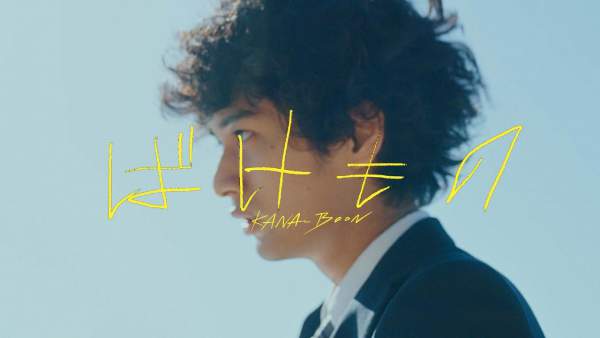 ばけもの (Bakemono) Lyrics - KANA-BOON