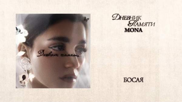 Босая (Barefoot) Lyrics - MONA