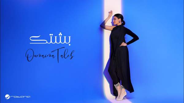 Beshtik - بشتك Lyrics - Oumaima Taleb - أميمة طالب