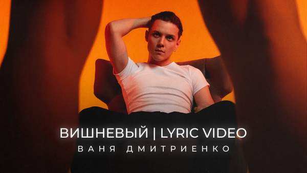 Вишнёвый (Cherry) Lyrics - Ваня Дмитриенко (Vanya Dmitrienko)